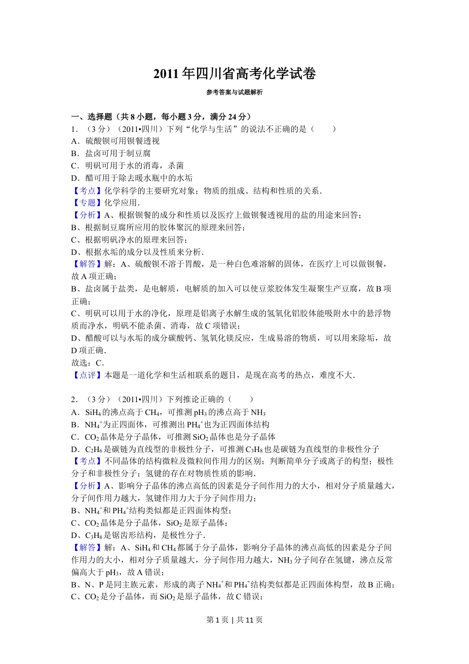 2011年高考化学试卷（四川）（解析卷）.doc_第1页