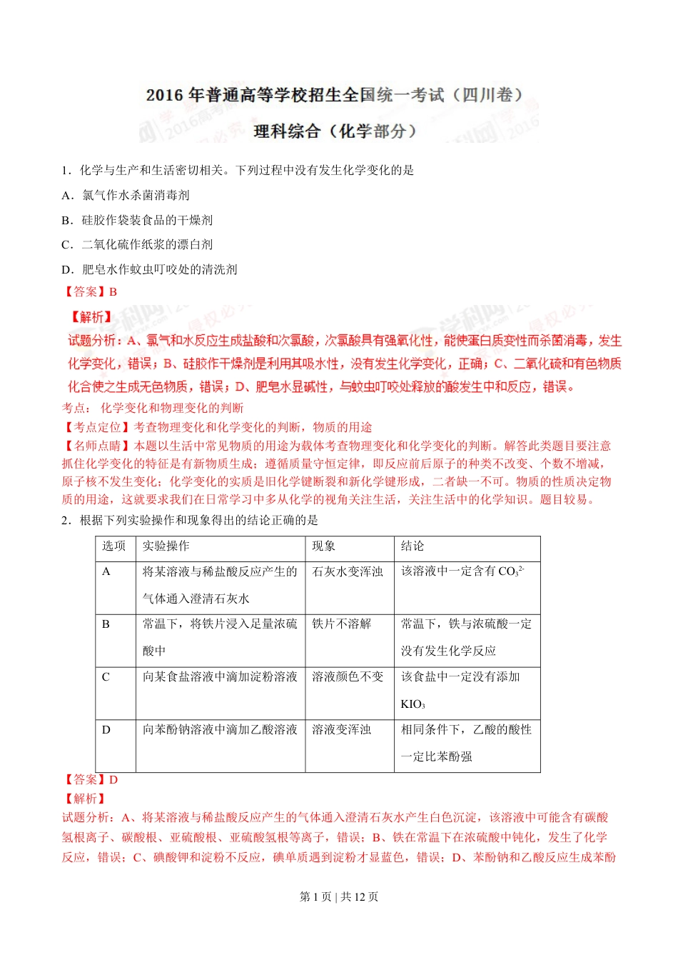 2016年高考化学试卷（四川）（解析卷）.doc_第1页