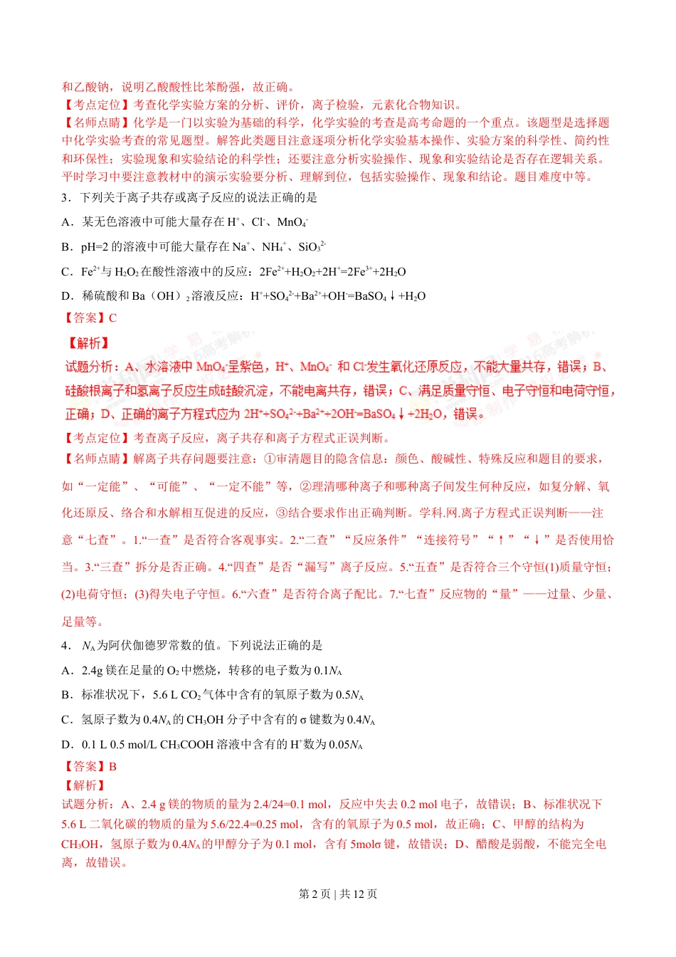 2016年高考化学试卷（四川）（解析卷）.doc_第2页