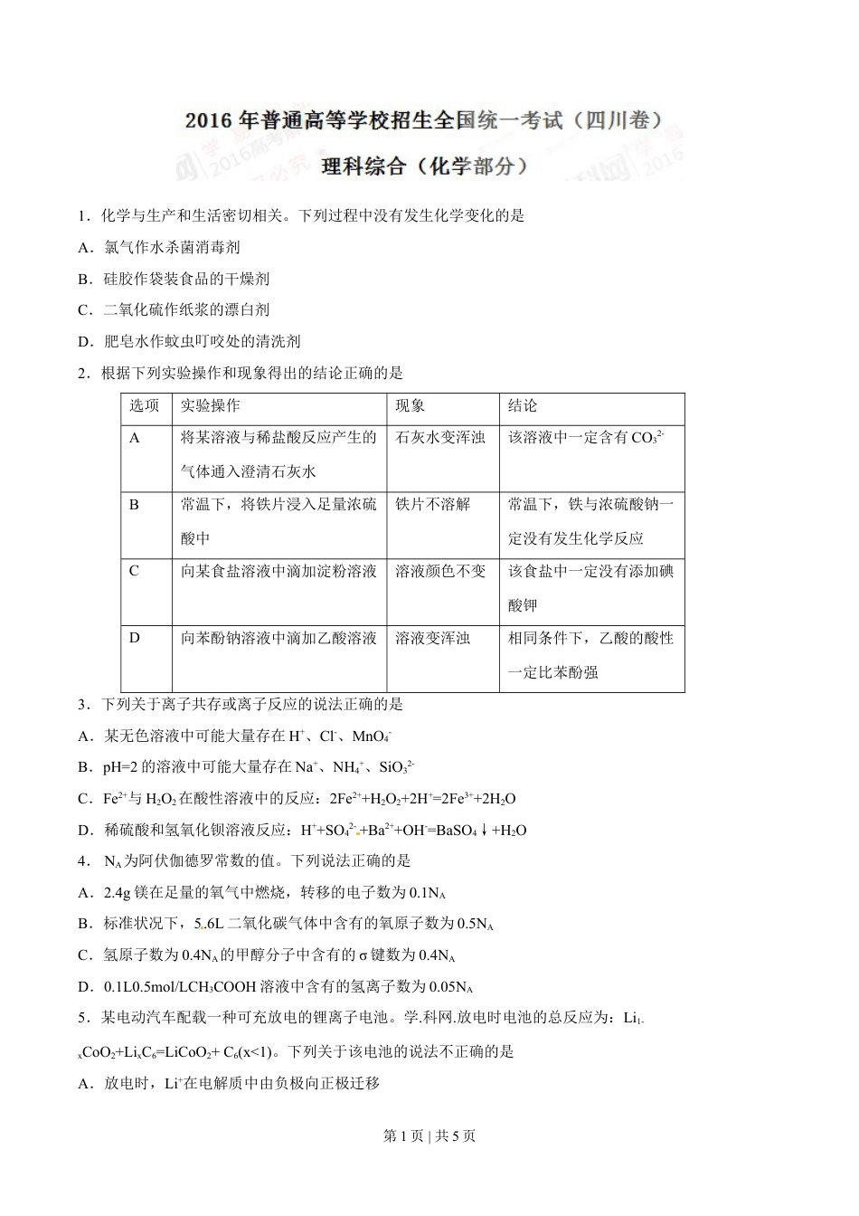 2016年高考化学试卷（四川）（空白卷）.doc_第1页