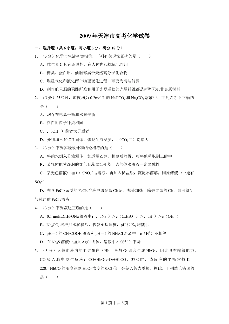 2009年高考化学试卷（天津）（空白卷）.doc_第1页