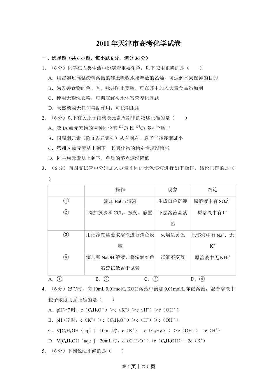 2011年高考化学试卷（天津）（空白卷）.doc_第1页