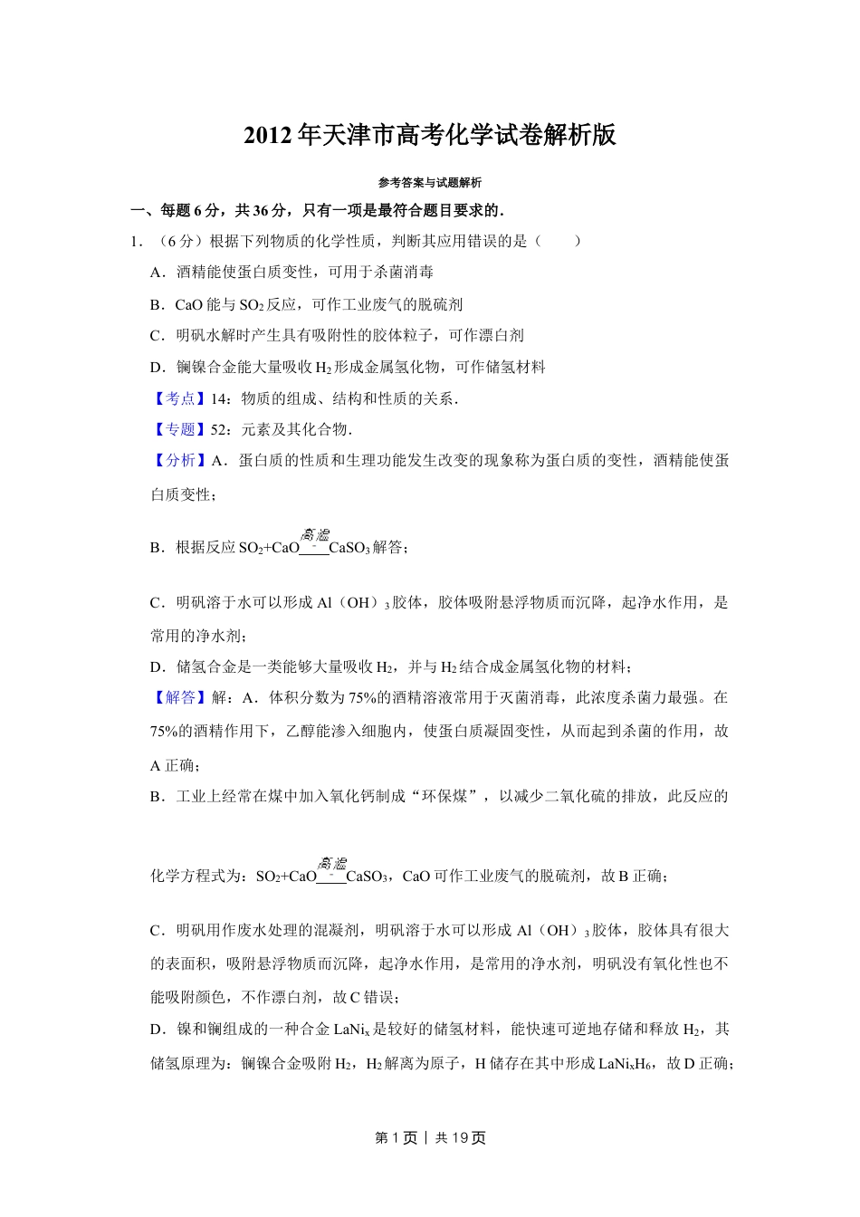 2012年高考化学试卷（天津）（解析卷）.doc_第1页