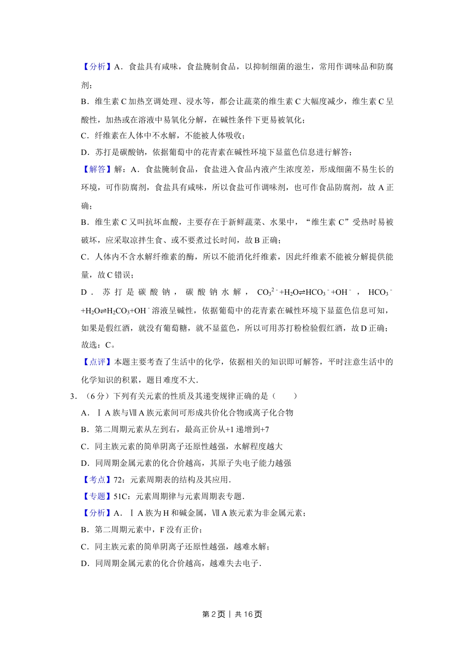 2013年高考化学试卷（天津）（解析卷）.doc_第2页