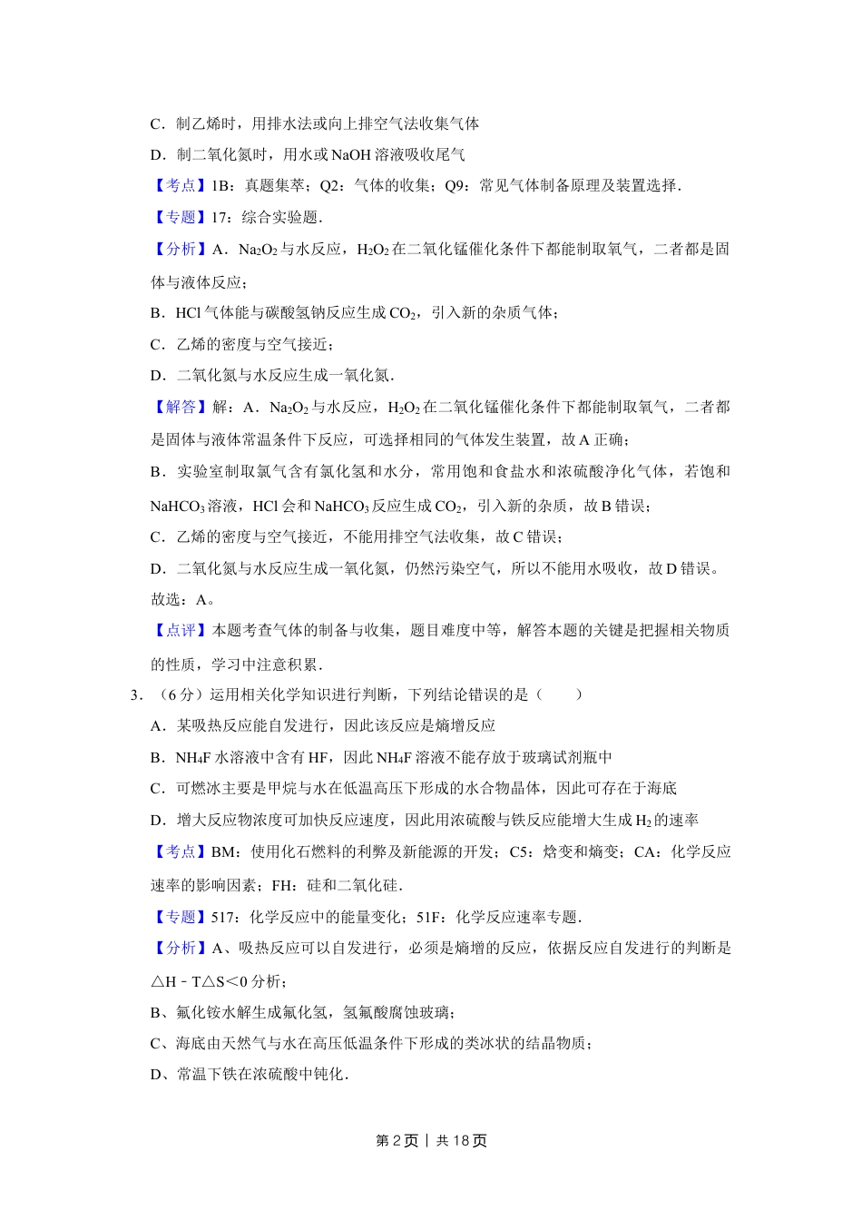 2014年高考化学试卷（天津）（解析卷）.doc_第2页