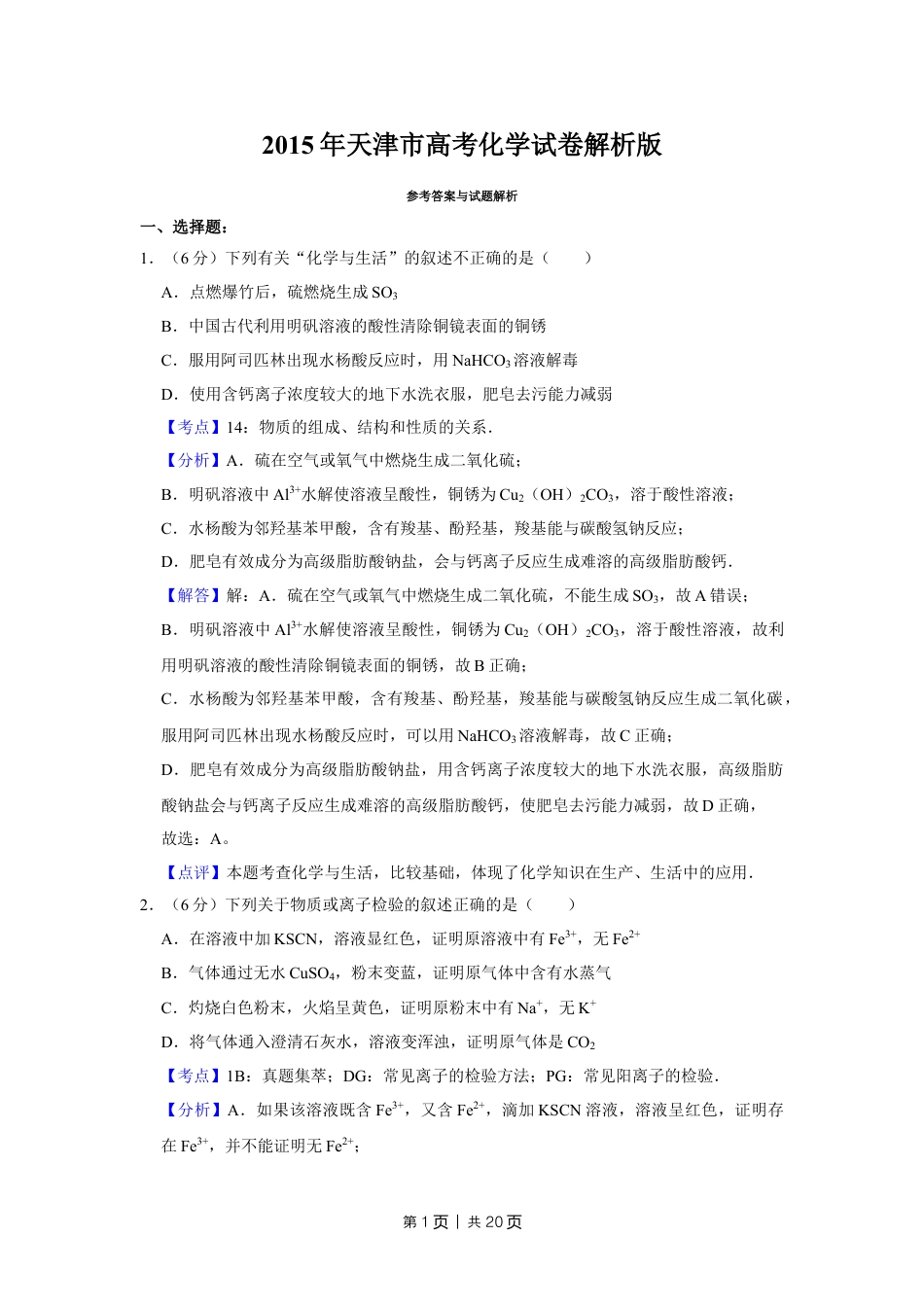 2015年高考化学试卷（天津）（解析卷）.doc_第1页