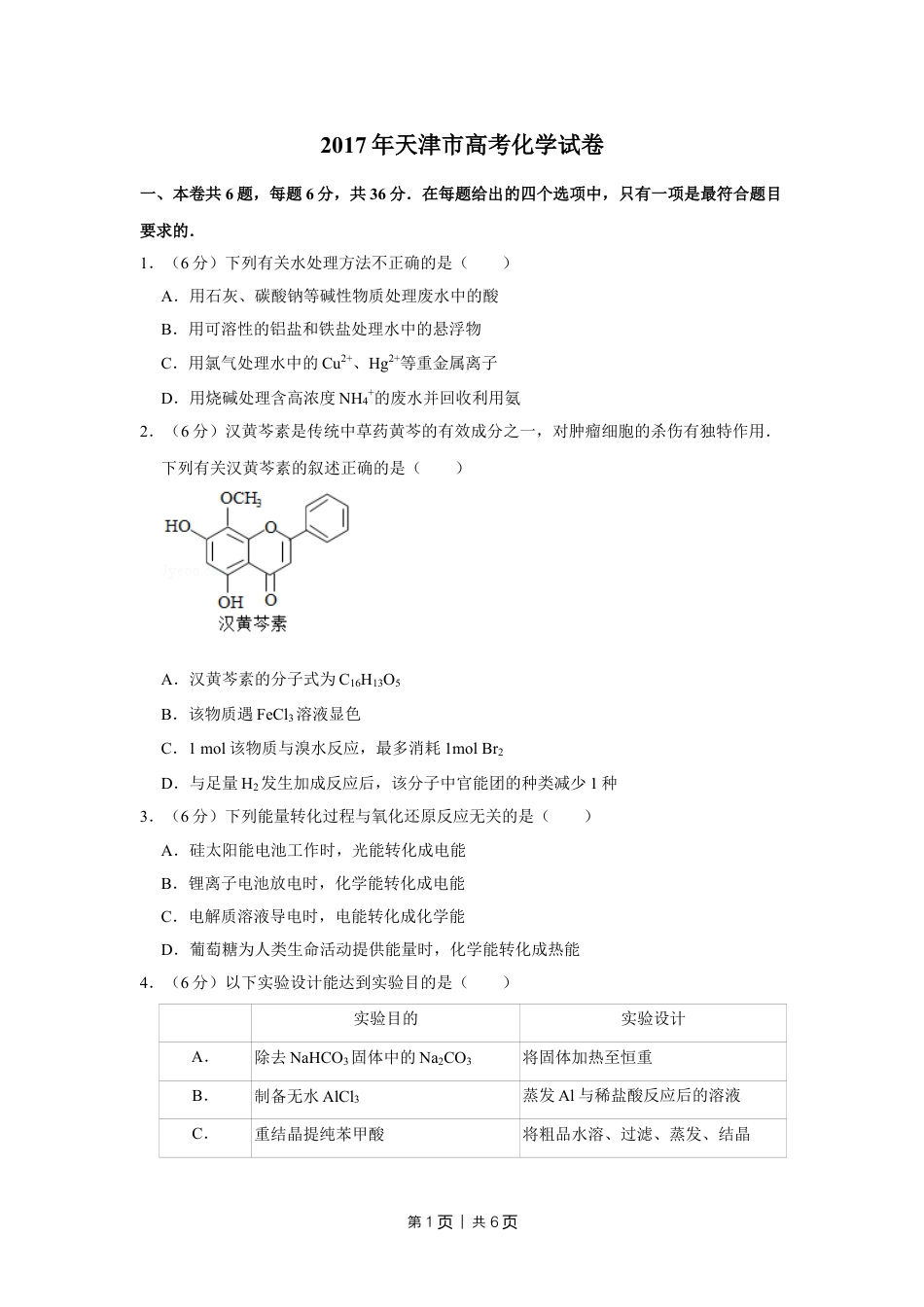 2017年高考化学试卷（天津）（空白卷）.doc_第1页