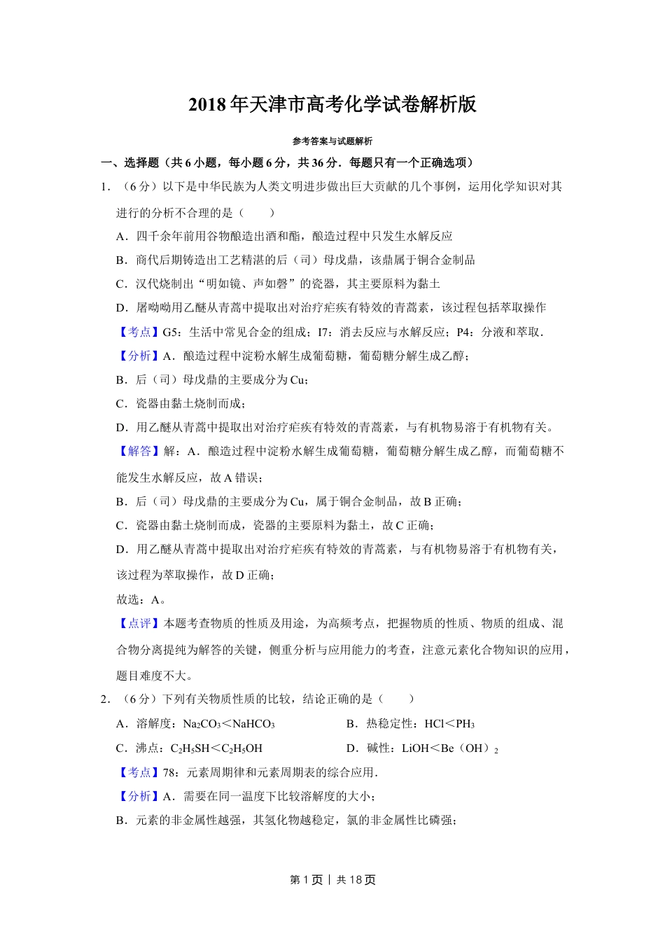 2018年高考化学试卷（天津）（解析卷）.doc_第1页