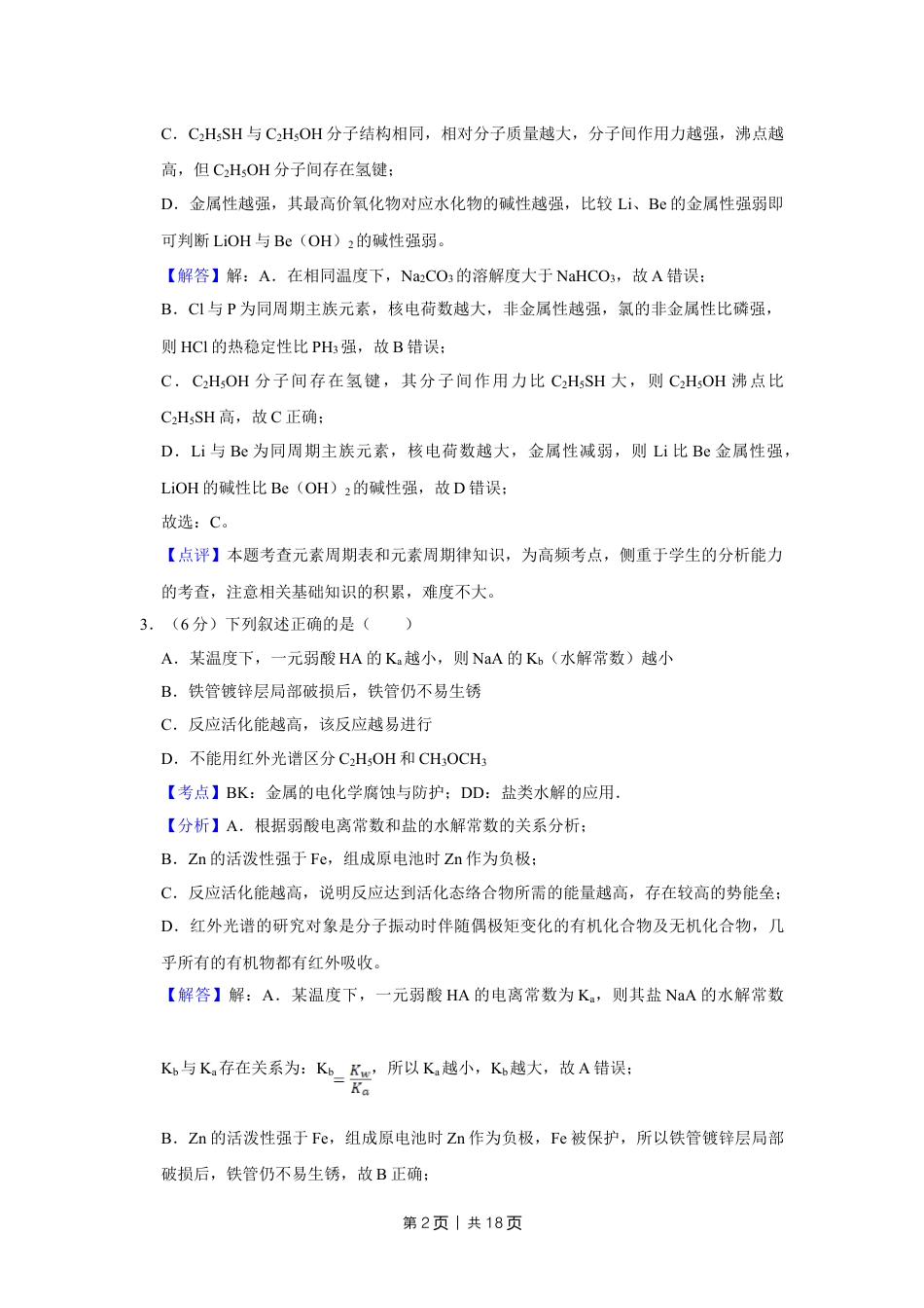 2018年高考化学试卷（天津）（解析卷）.doc_第2页