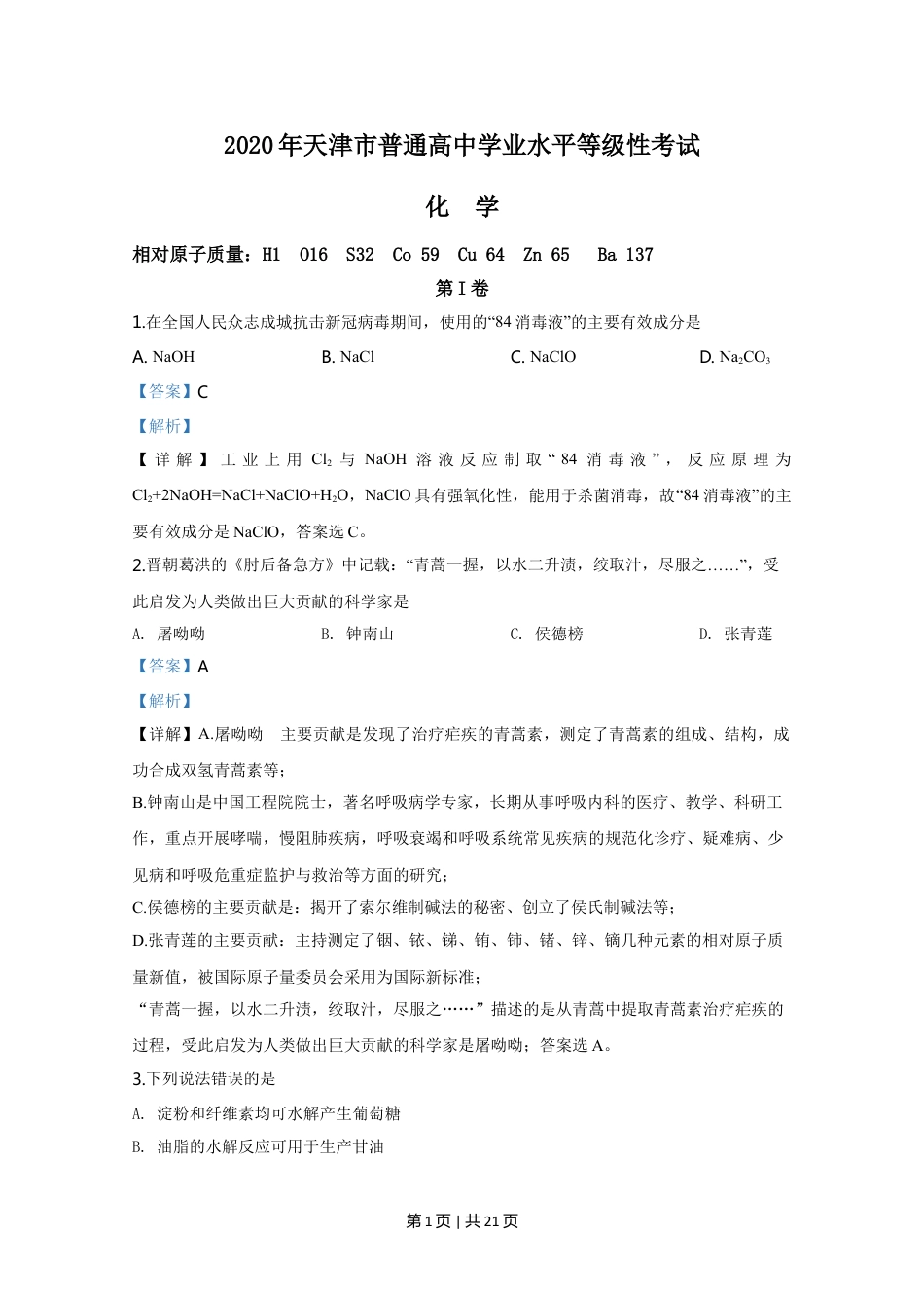 2020年高考化学试卷（天津）（解析卷）.doc_第1页