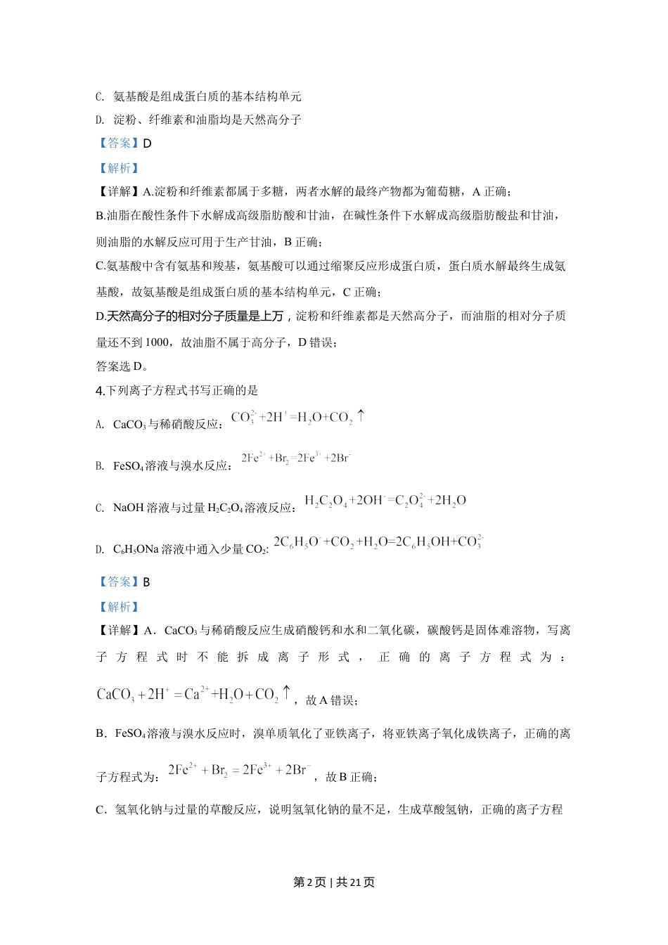 2020年高考化学试卷（天津）（解析卷）.doc_第2页