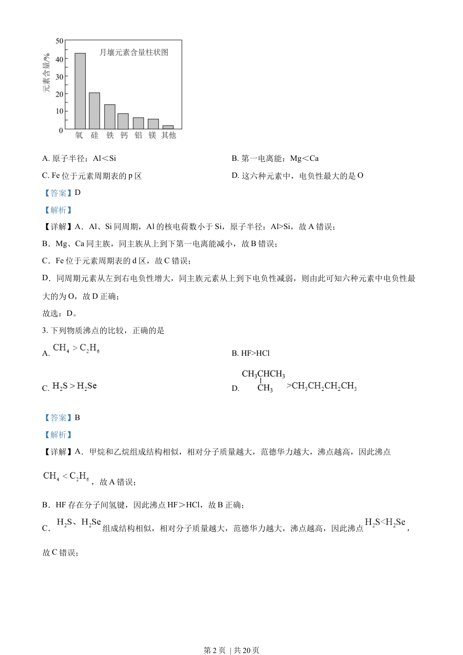 2022年高考化学试卷（天津）（解析卷）.docx_第2页