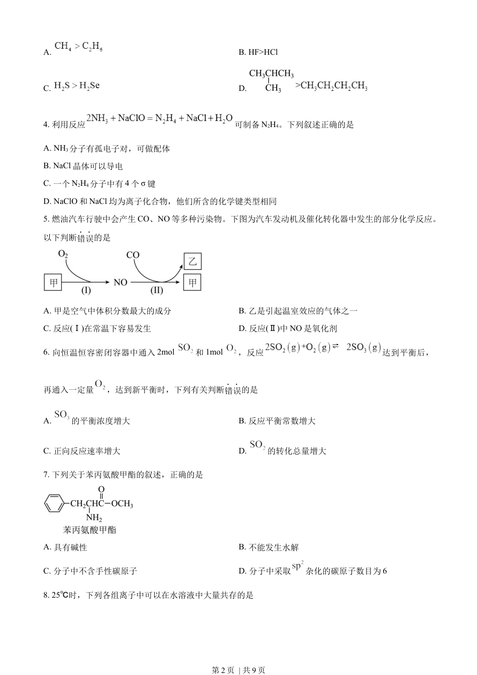 2022年高考化学试卷（天津）（空白卷）.docx_第2页