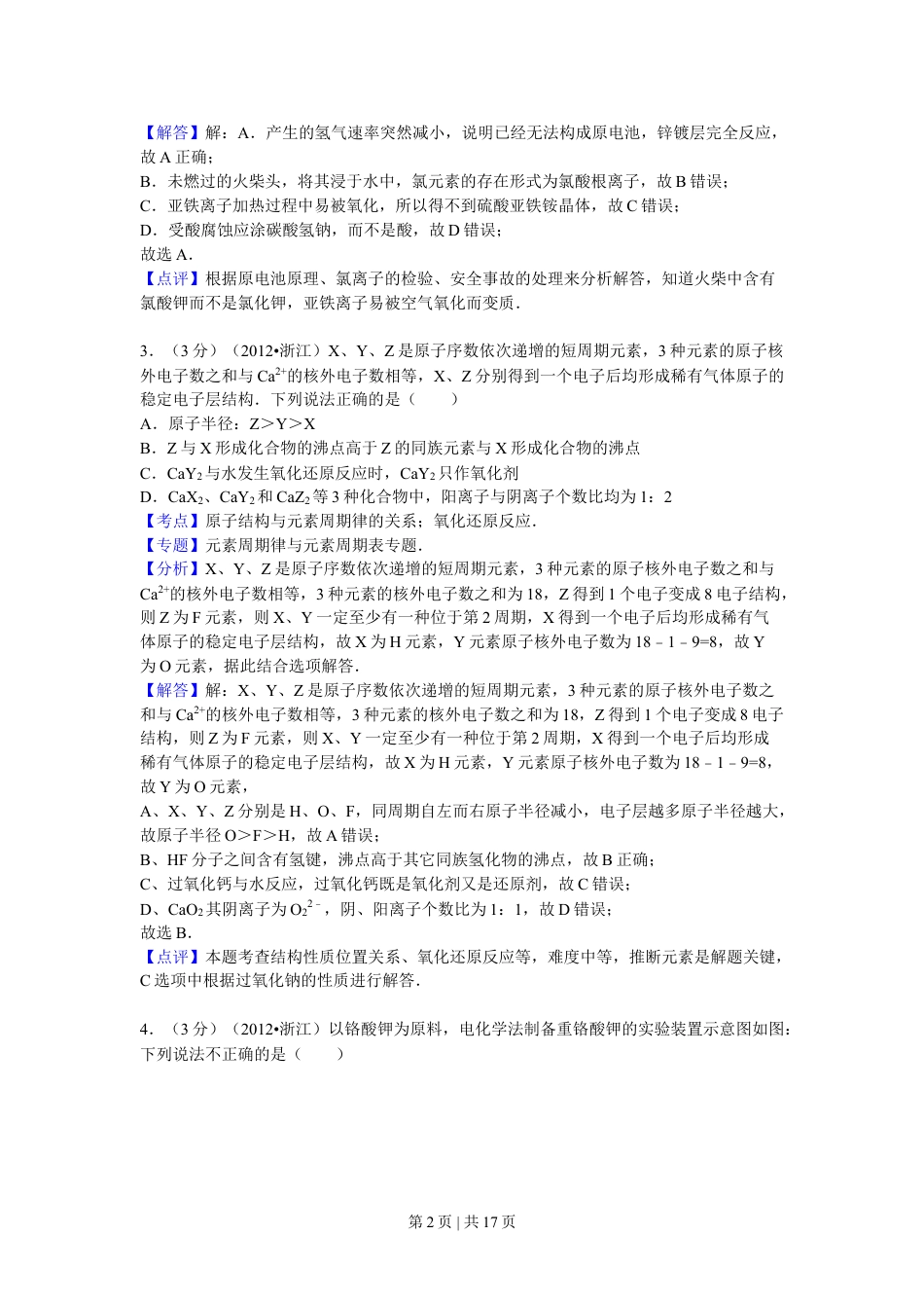 2012年高考化学试卷（浙江）（解析卷）.doc_第2页