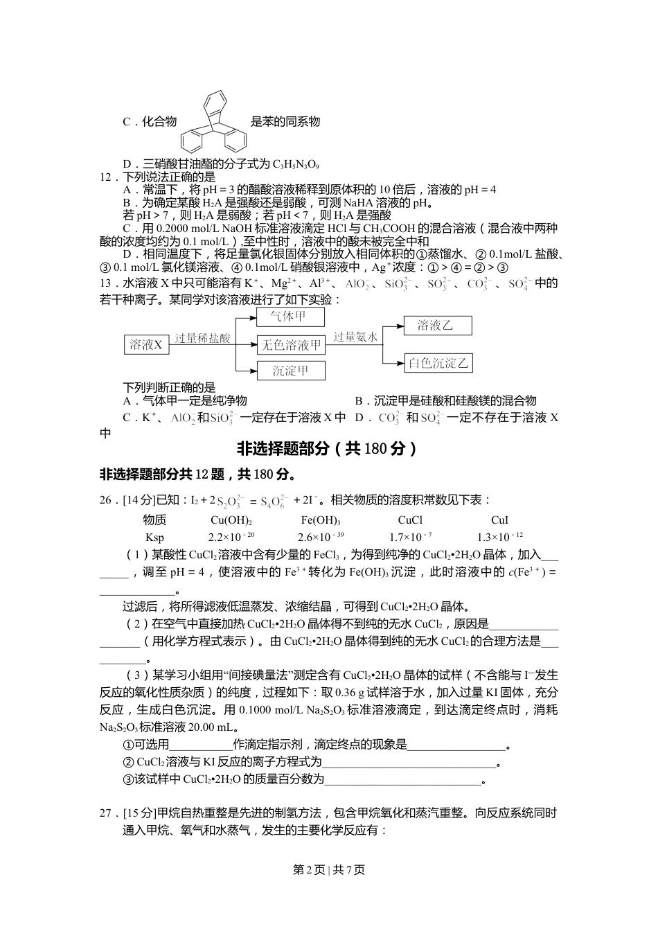 2012年高考化学试卷（浙江）（空白卷）.doc_第2页