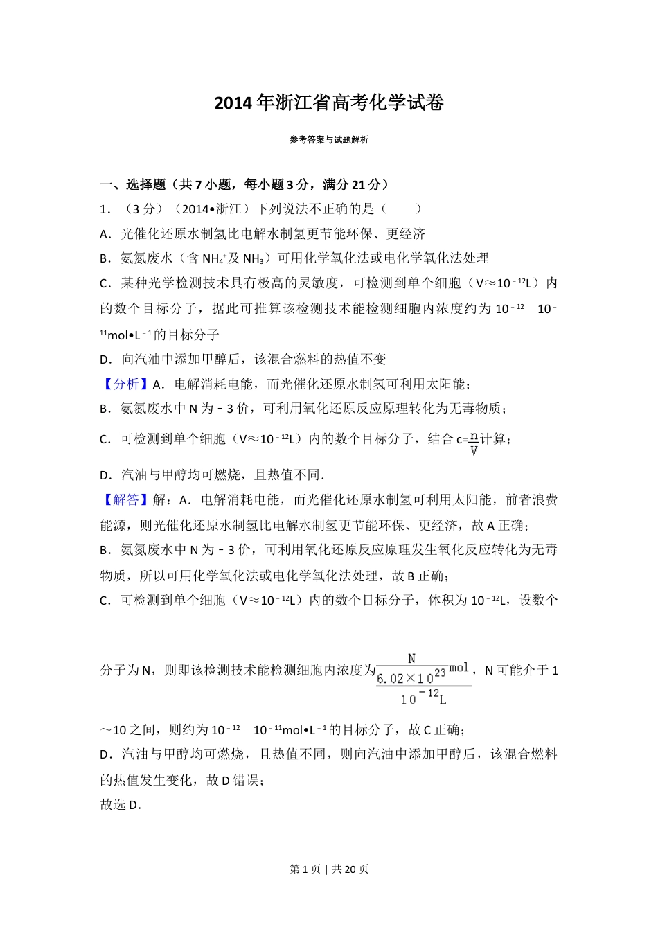 2014年高考化学试卷（浙江）（解析卷）.doc_第1页