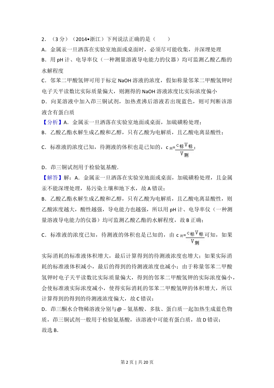 2014年高考化学试卷（浙江）（解析卷）.doc_第2页