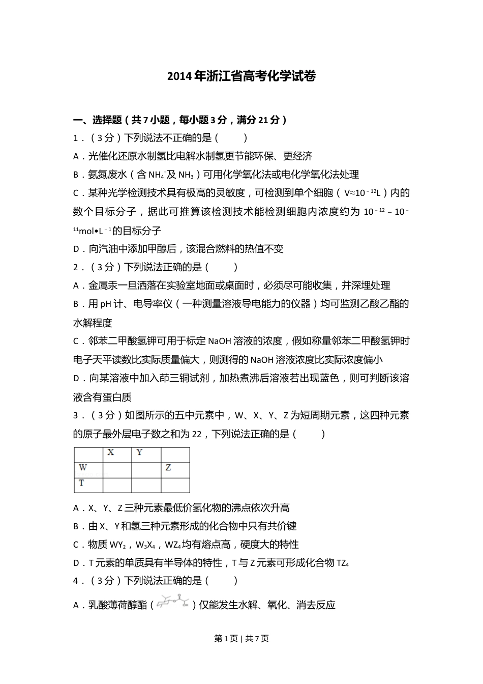 2014年高考化学试卷（浙江）（空白卷）.doc_第1页