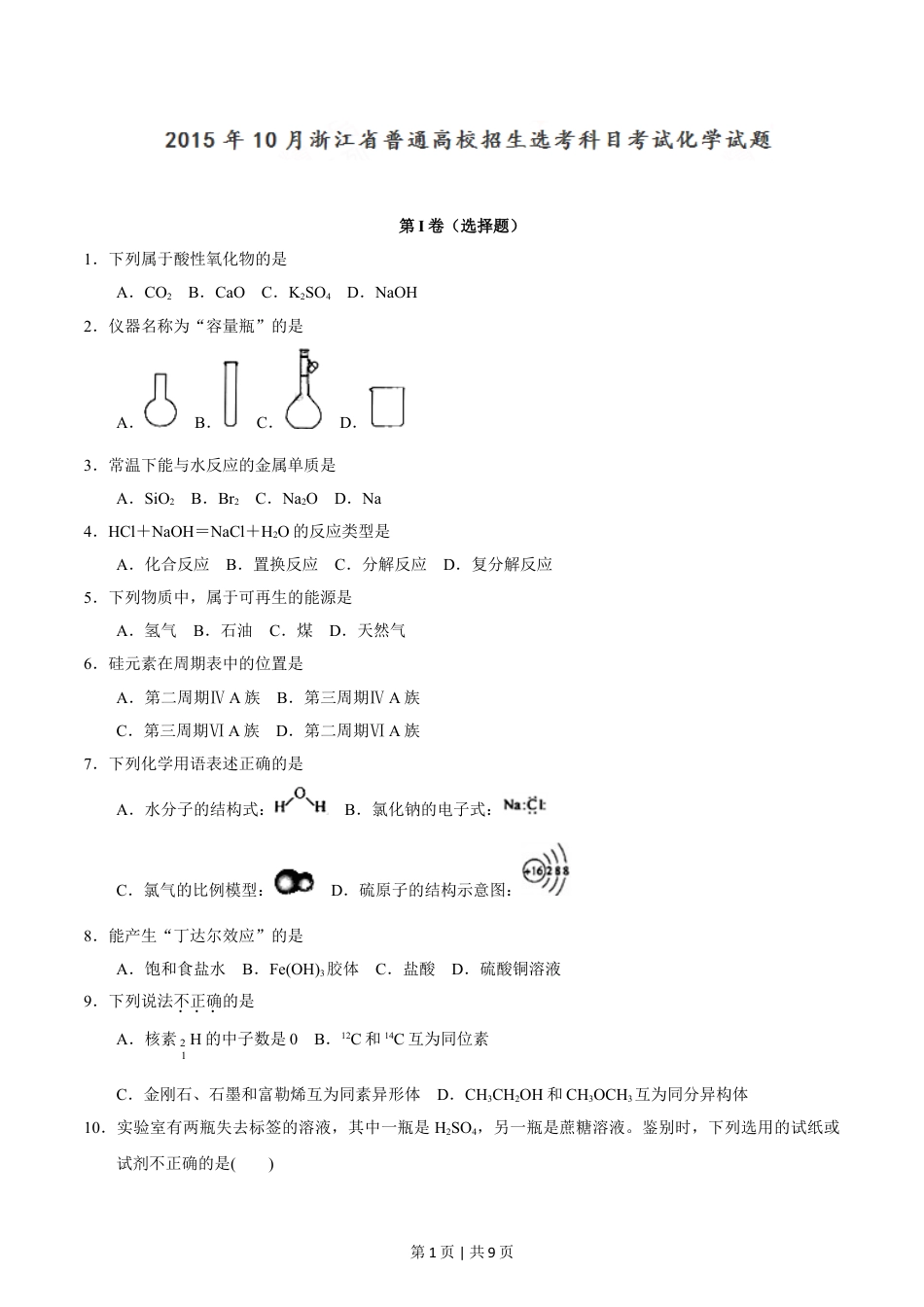 2015年高考化学试卷（浙江）（10月）（空白卷）.doc_第1页