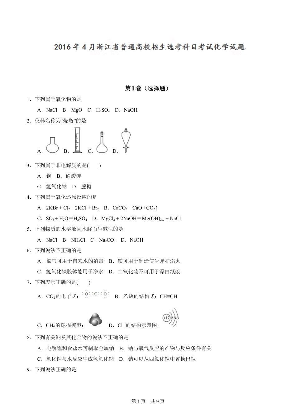 2016年高考化学试卷（浙江）（4月）（空白卷）.doc_第1页
