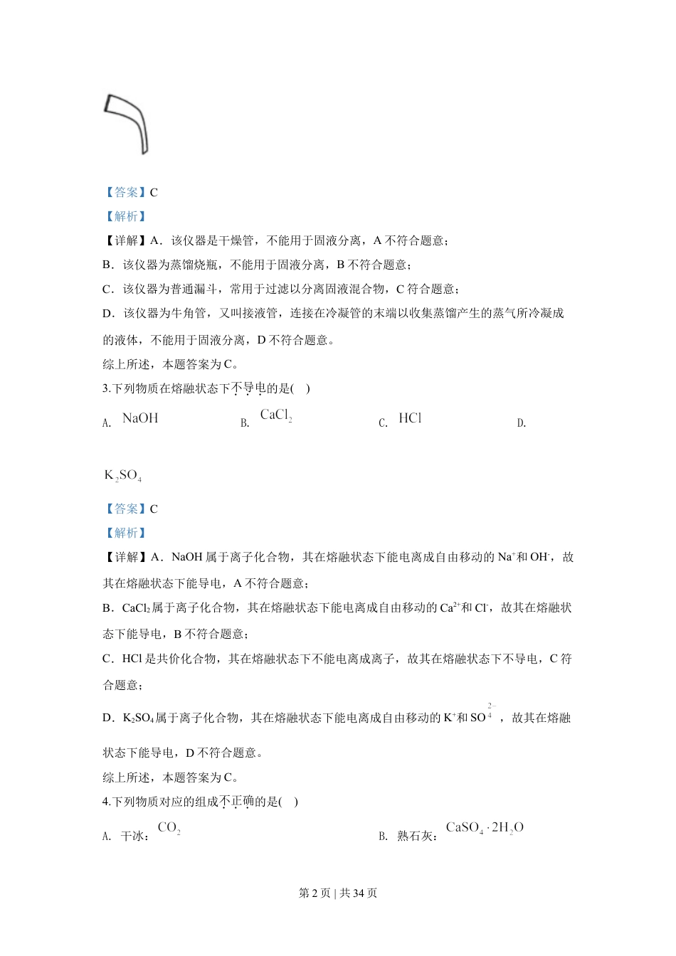 2020年高考化学试卷（浙江）（7月）（解析卷）.doc_第2页