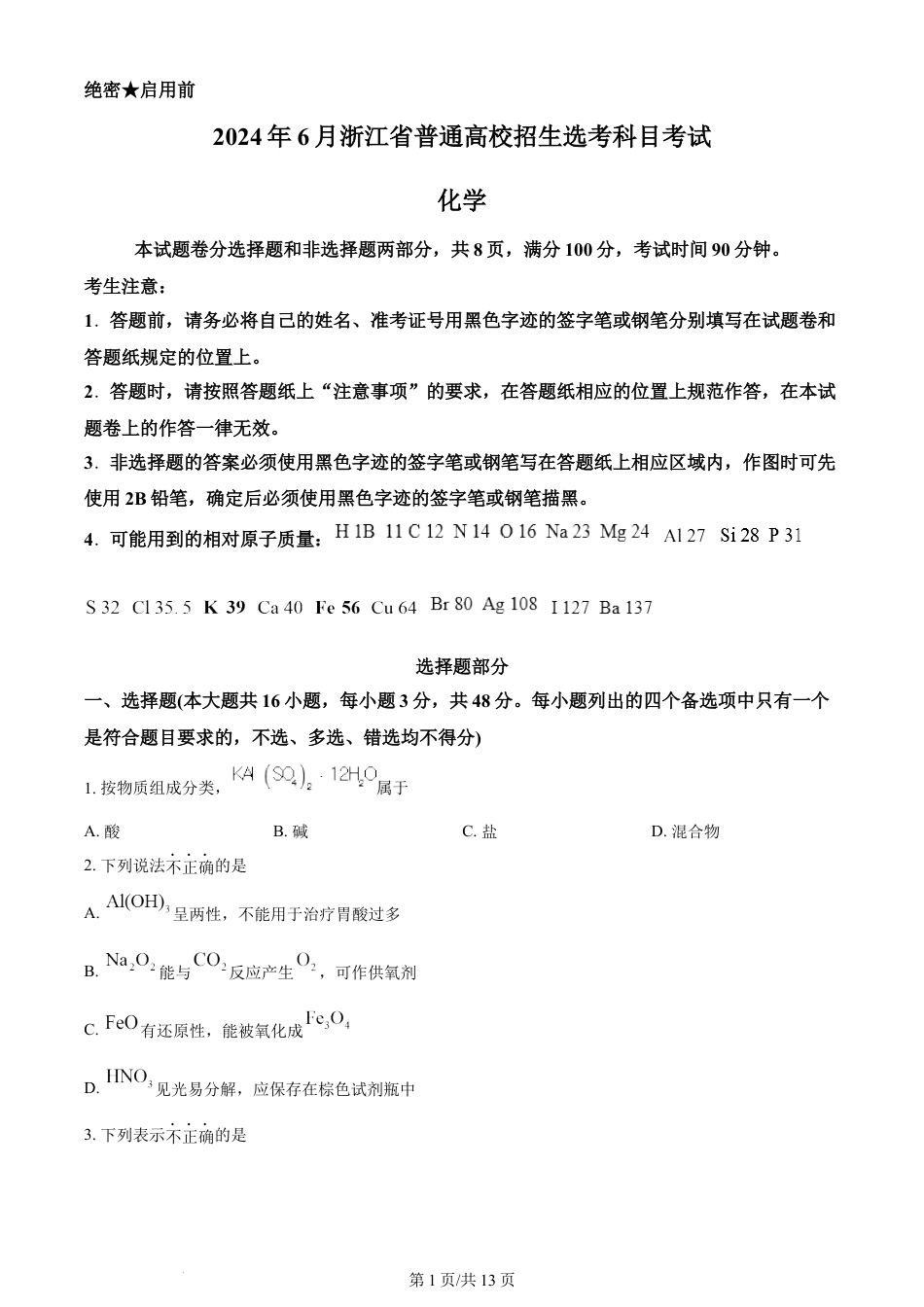 2024年高考化学试卷（浙江）（6月）（空白卷）.docx_第1页