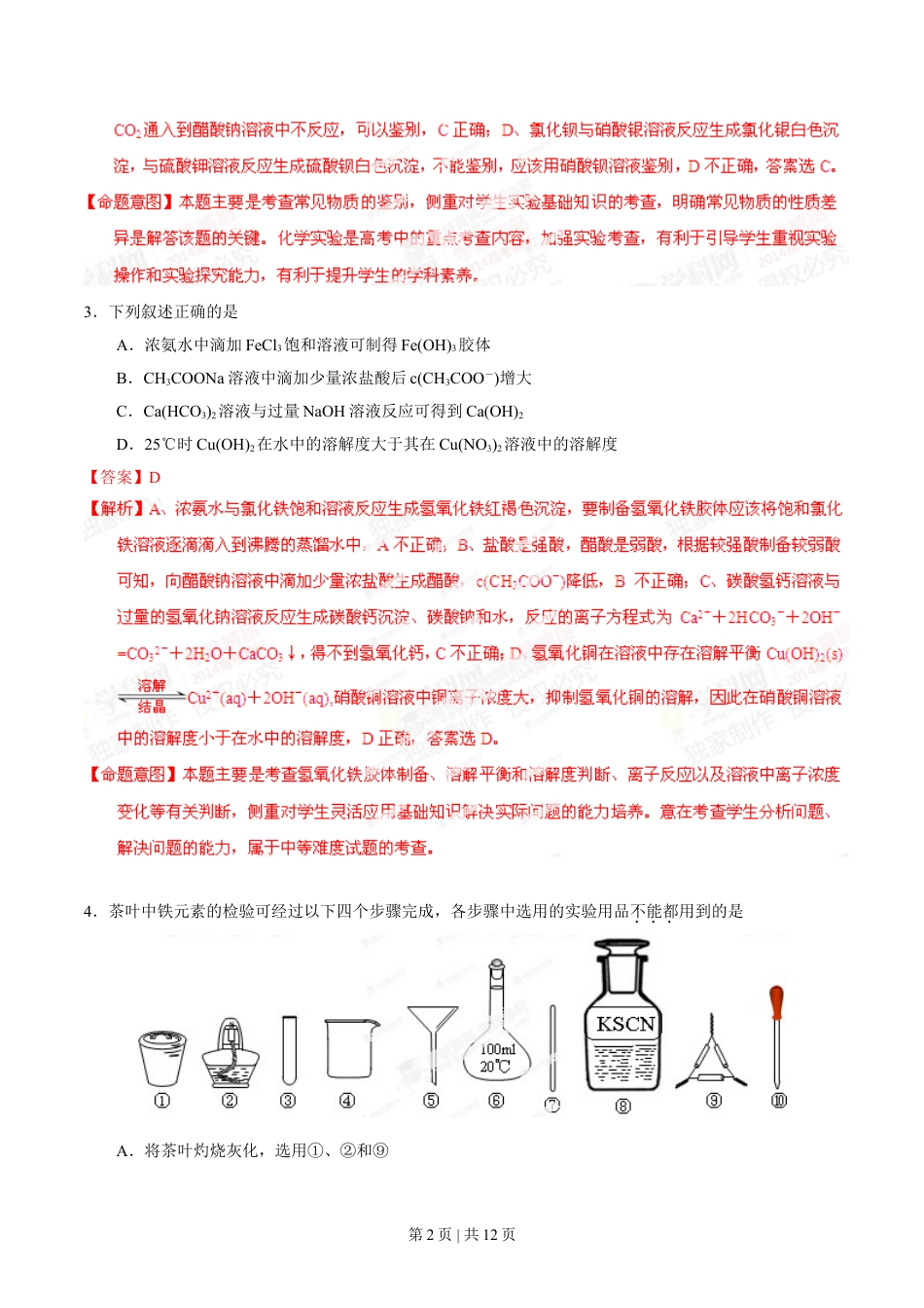 2014年高考化学试卷（重庆）（解析卷）.doc_第2页