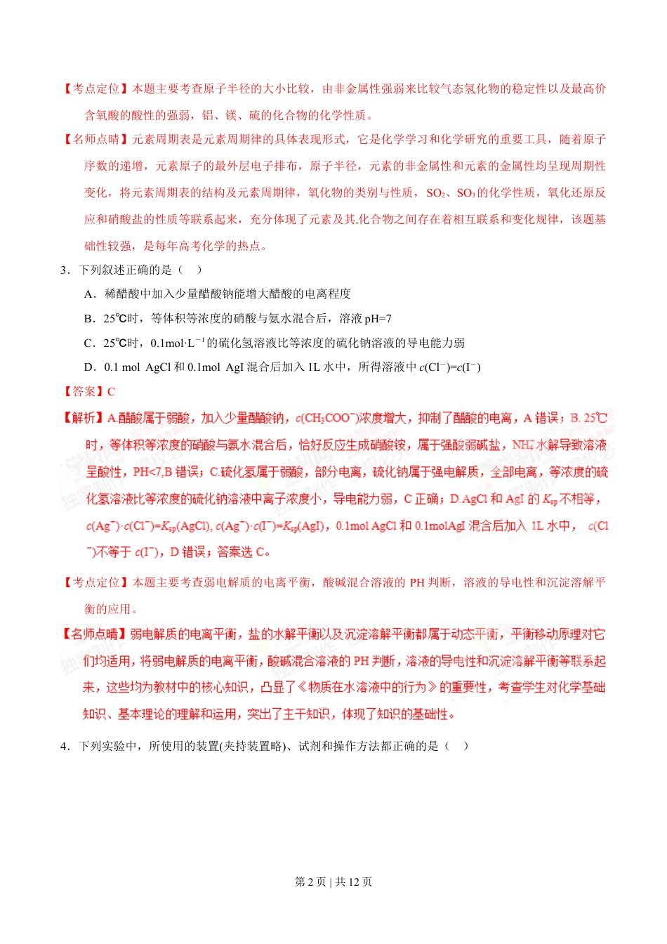 2015年高考化学试卷（重庆）（解析卷）.doc_第2页