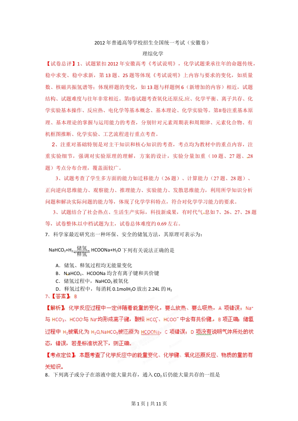 2012年高考化学试卷（安徽）（解析卷）.doc_第1页