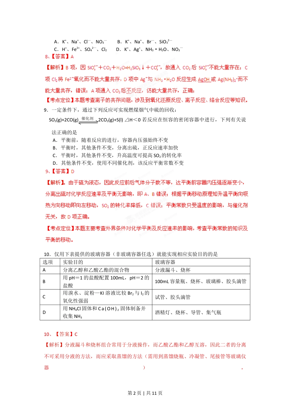 2012年高考化学试卷（安徽）（解析卷）.doc_第2页