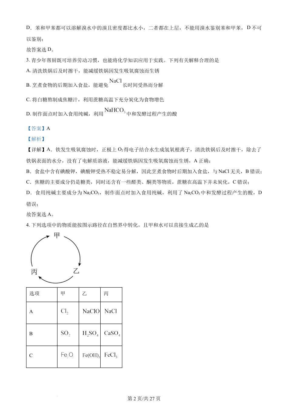 2024年高考化学试卷（安徽）（解析卷）.docx_第2页