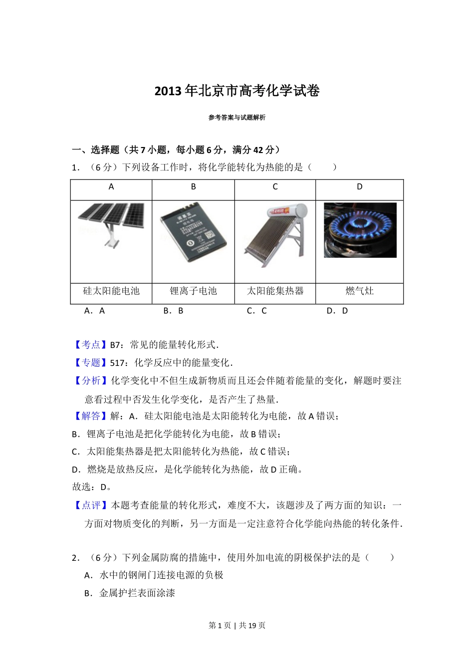 2013年高考化学试卷（北京）（解析卷）.doc_第1页