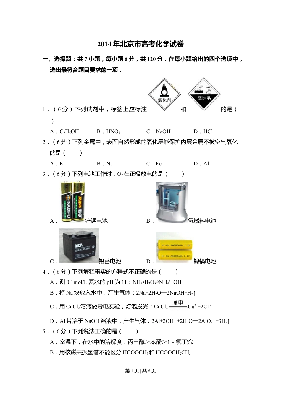 2014年高考化学试卷（北京）（空白卷）.doc_第1页