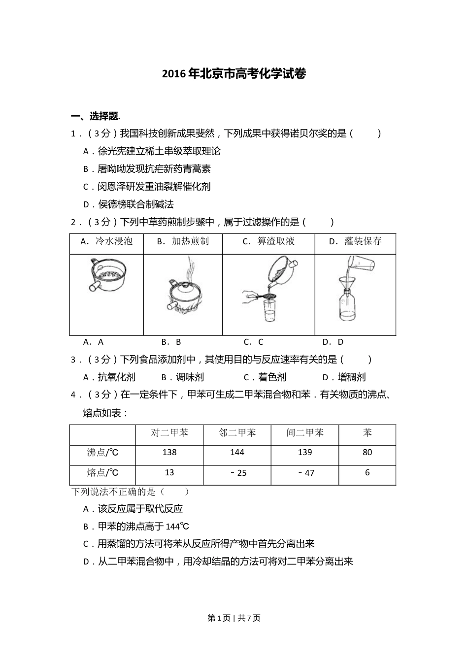 2016年高考化学试卷（北京）（空白卷）.doc_第1页