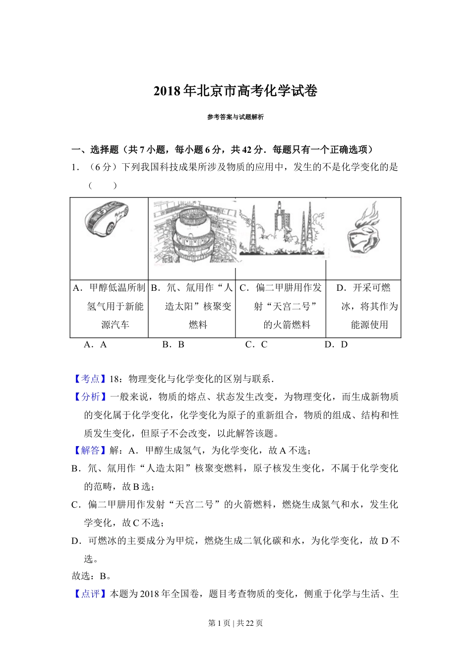 2018年高考化学试卷（北京）（解析卷）.doc_第1页