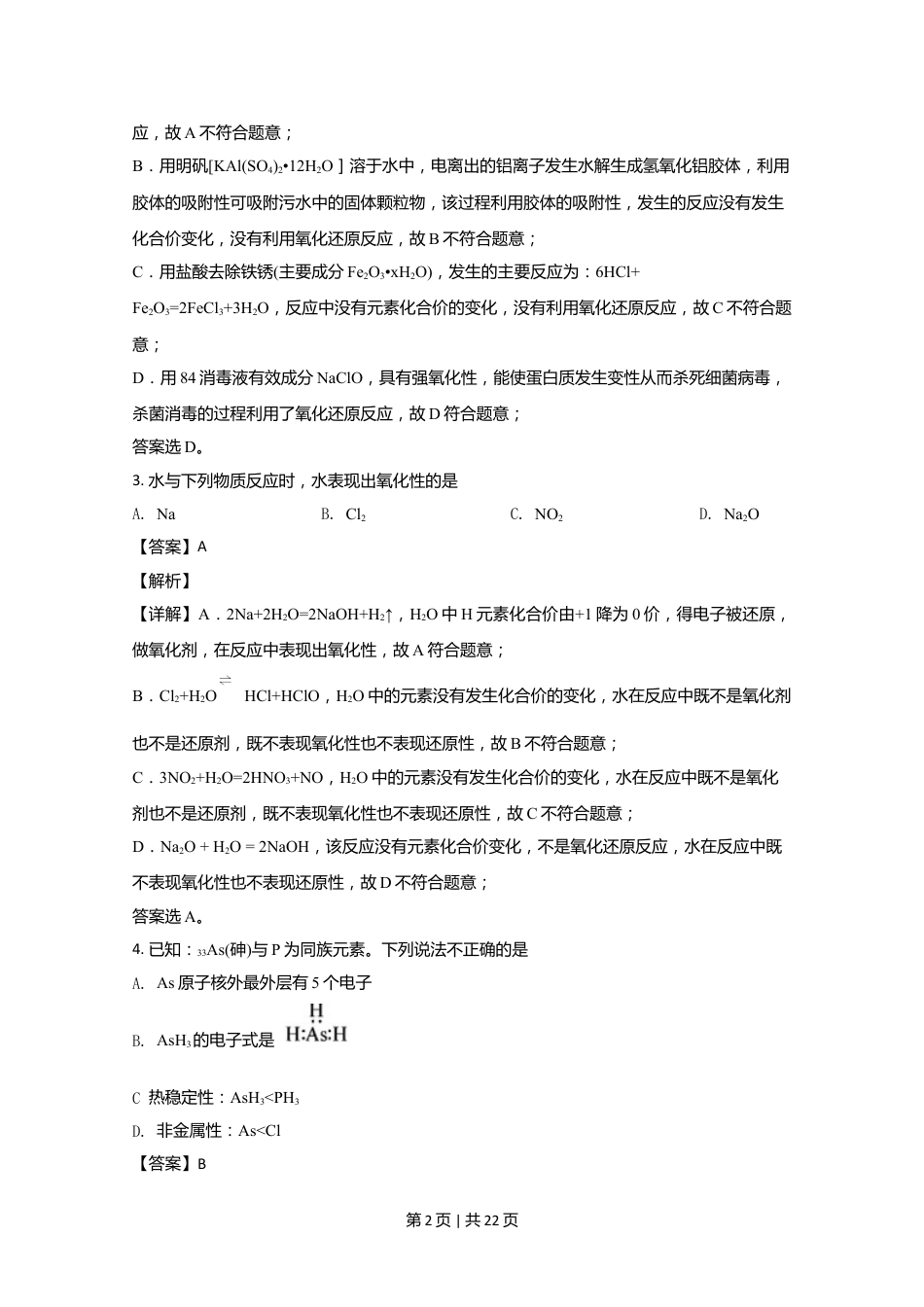 2020年高考化学试卷（北京）（解析卷）.doc_第2页