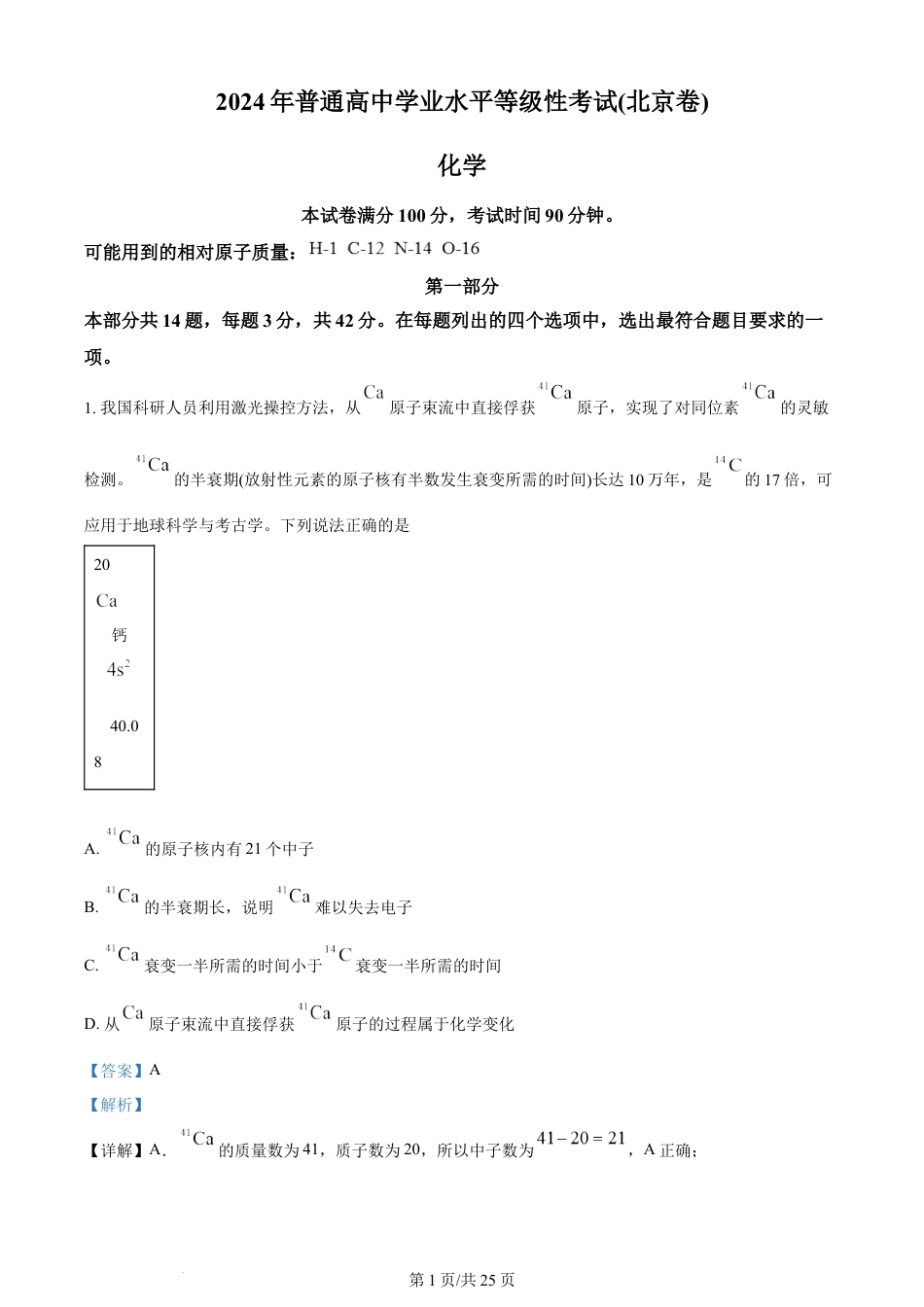 2024年高考化学试卷（北京）（解析卷）.docx_第1页