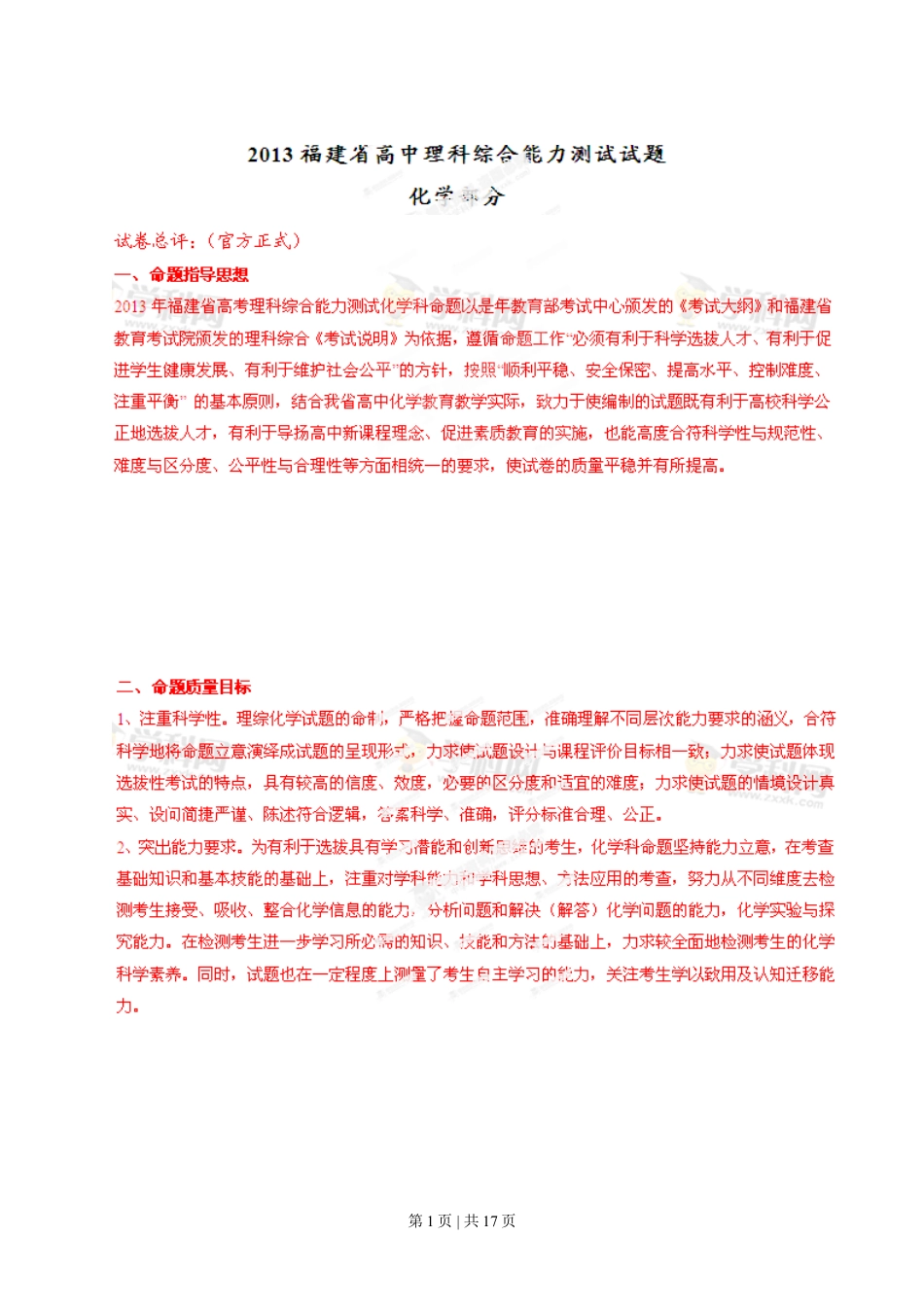 2013年高考化学试卷（福建）（解析卷）.doc_第1页