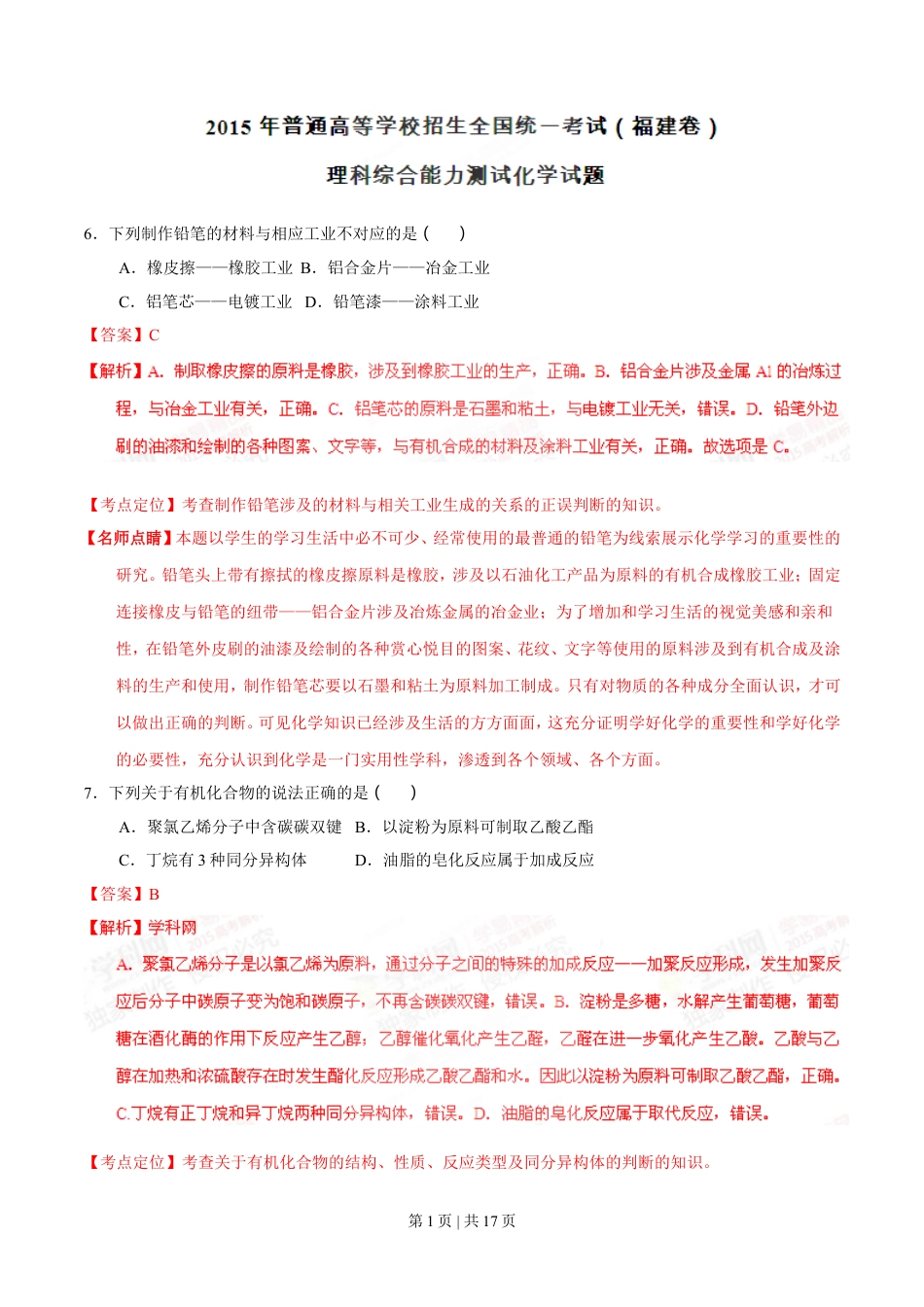 2015年高考化学试卷（福建）（解析卷）.doc_第1页