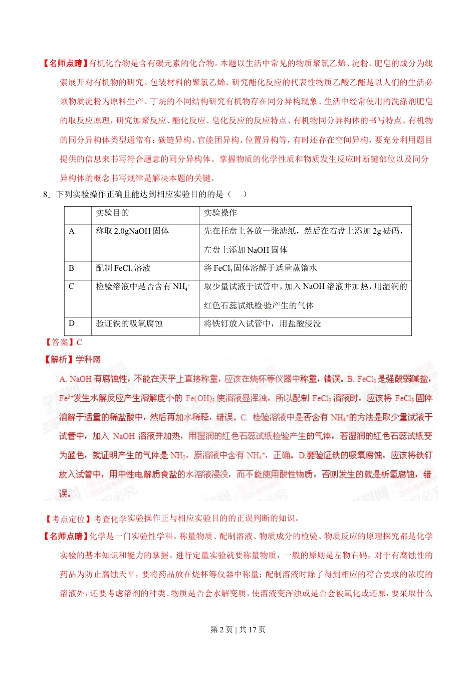 2015年高考化学试卷（福建）（解析卷）.doc_第2页