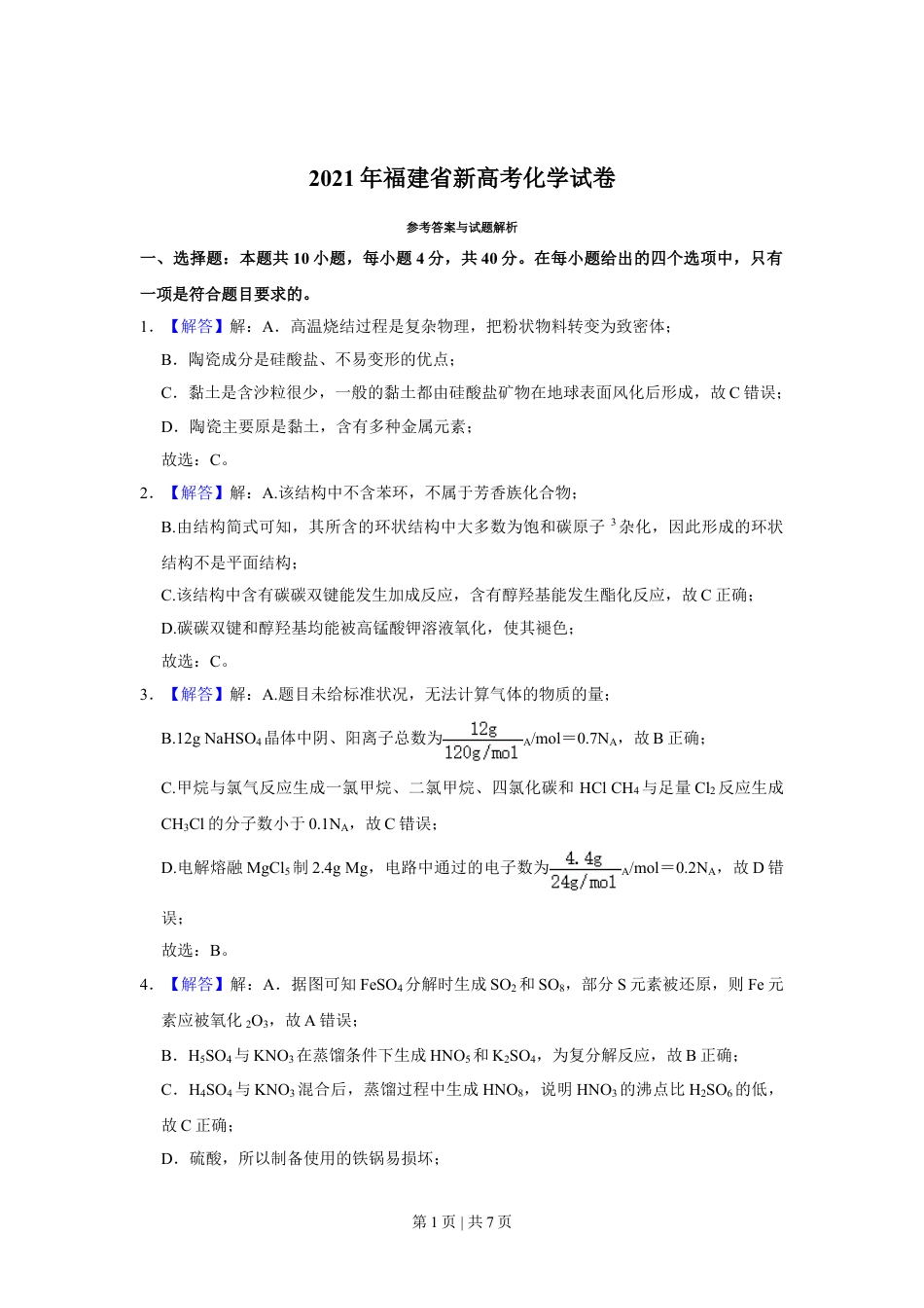 2021年高考化学试卷（福建）（解析卷）.doc_第1页