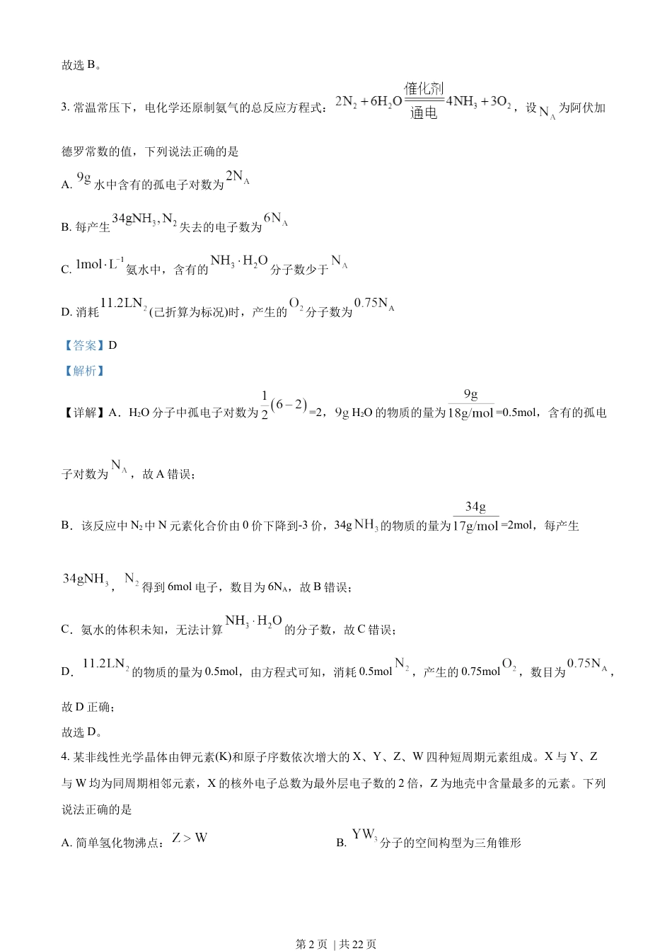 2022年高考化学试卷（福建）（解析卷）.docx_第2页