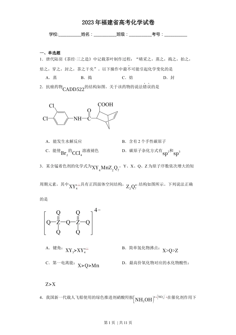2023年高考化学试卷（福建）（空白卷）.docx_第1页