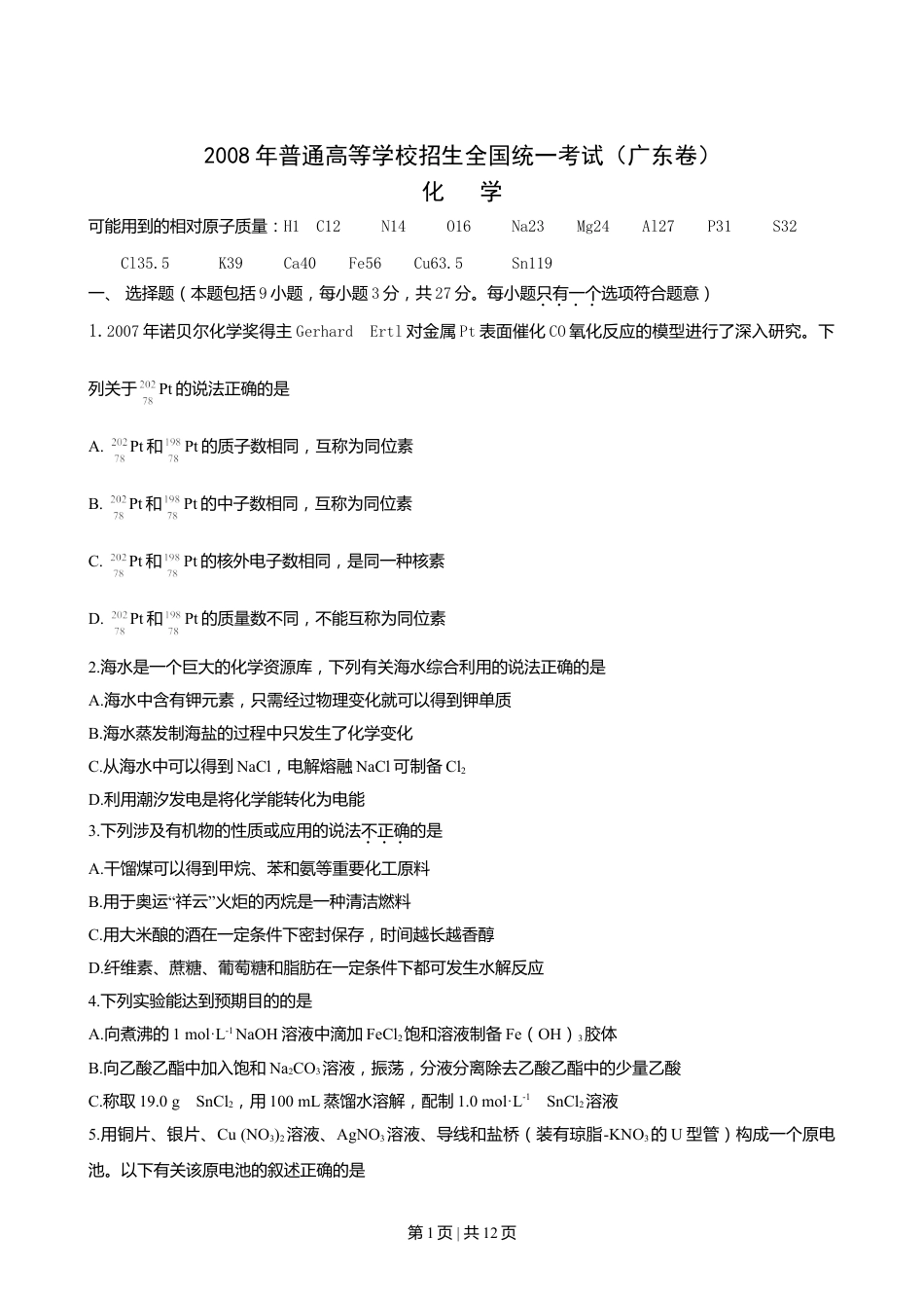 2008年高考化学试卷（广东）（空白卷）.doc_第1页