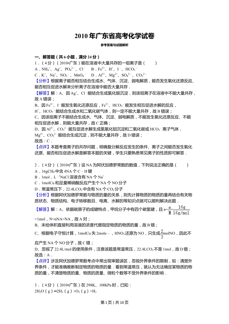 2010年高考化学试卷（广东）（解析卷）.doc_第1页