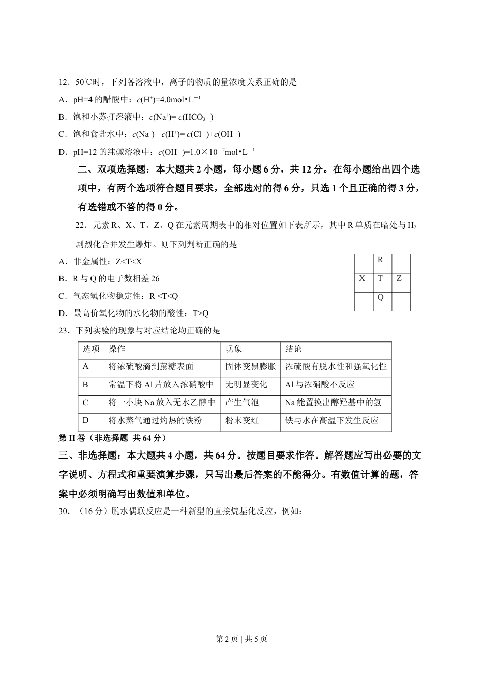2013年高考化学试卷（广东）（空白卷）.doc_第2页