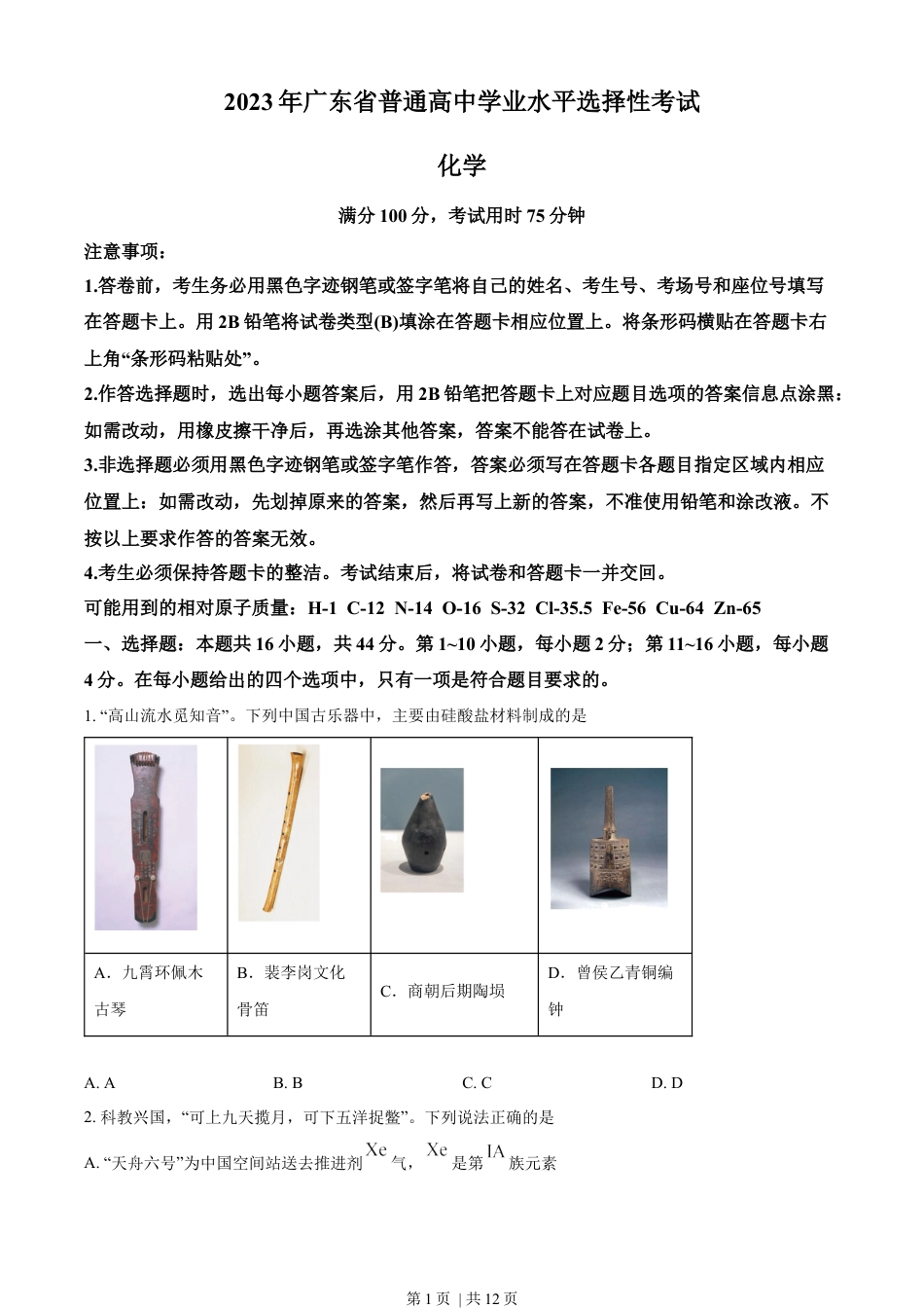 2023年高考化学试卷（广东）（空白卷）.docx_第1页