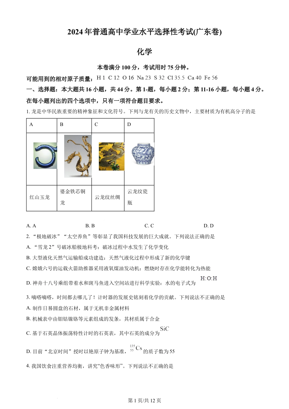 2024年高考化学试卷（广东）（空白卷）.docx_第1页