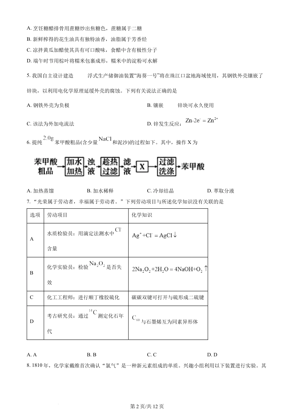 2024年高考化学试卷（广东）（空白卷）.docx_第2页