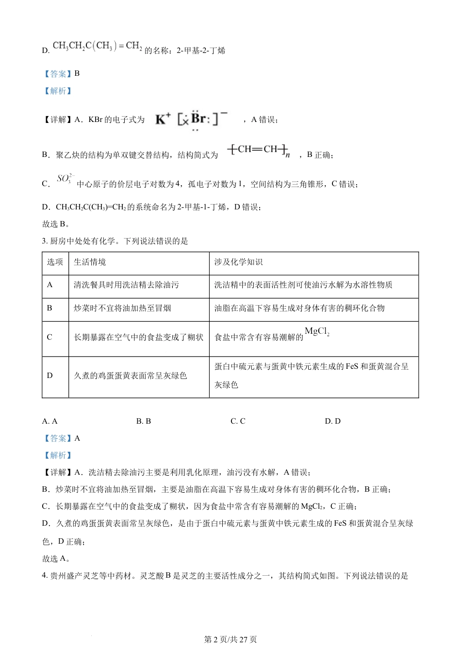 2024年高考化学试卷（贵州）（解析卷）.docx_第2页